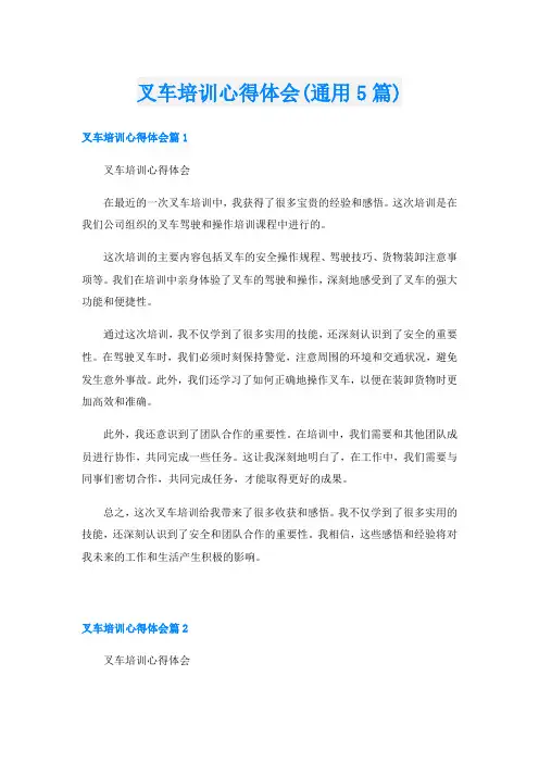 叉车培训心得体会(通用5篇)