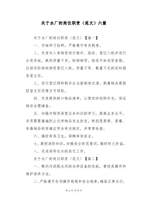 关于水厂的岗位职责(范文)六篇