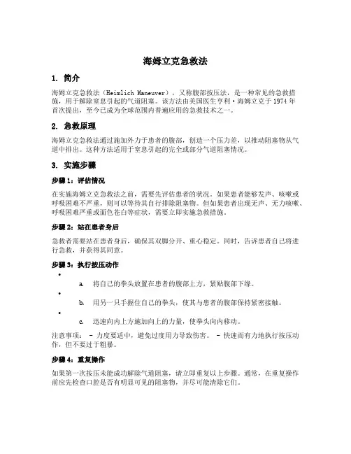 海姆立克 急救法