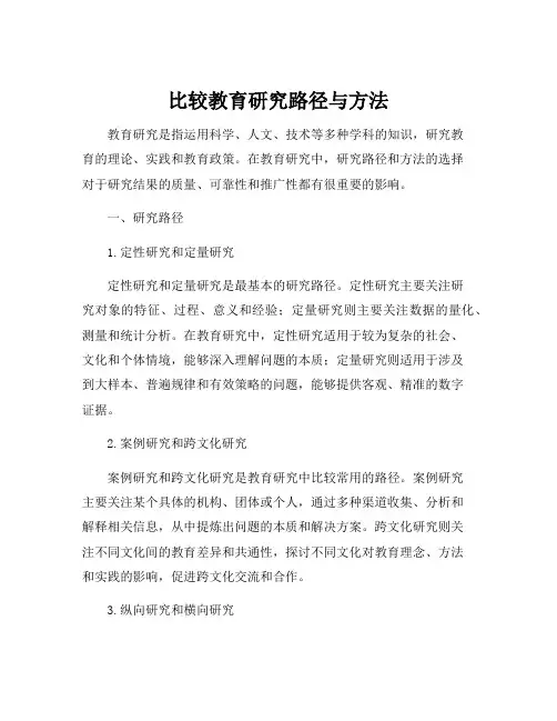 比较教育研究路径与方法