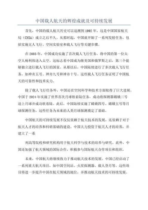 中国载人航天的辉煌成就及可持续发展