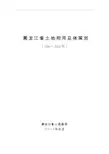 黑龙江省土地利用总体规划