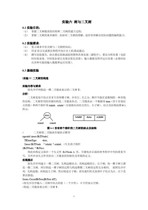 数据结构实验三树与二叉树的操作实验指导