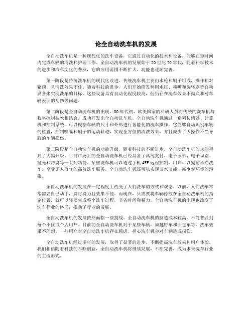论全自动洗车机的发展