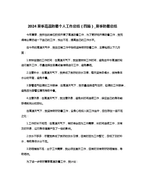 2024夏季高温防暑个人工作总结(四篇)_夏季防暑总结
