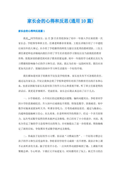 家长会的心得和反思(通用10篇)