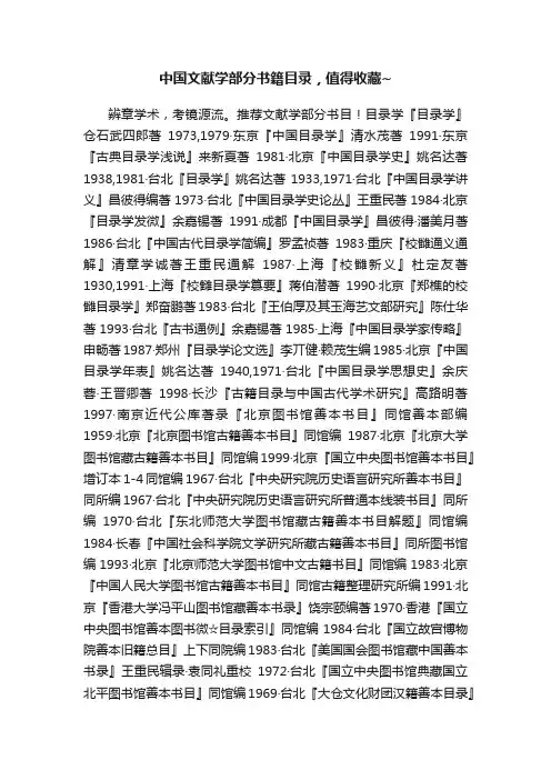 中国文献学部分书籍目录，值得收藏~