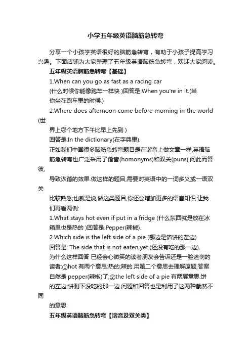 小学五年级英语脑筋急转弯