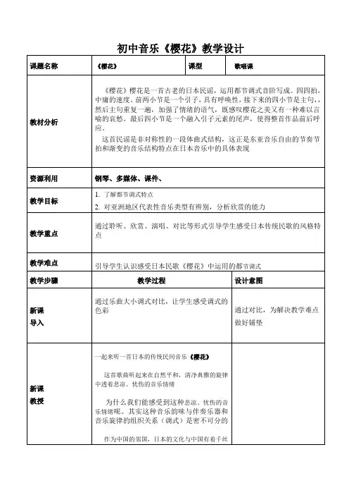 第五单元环球之旅(一)亚洲之声樱花教学设计人教版初中音乐七年级上册