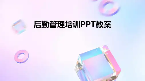 后勤管理培训PPT教案