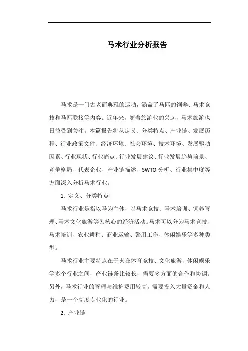 马术行业分析报告