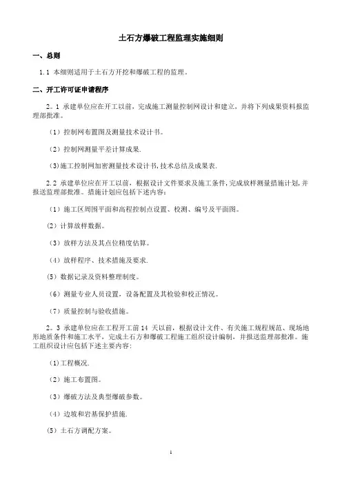 土石方爆破工程监理实施细则