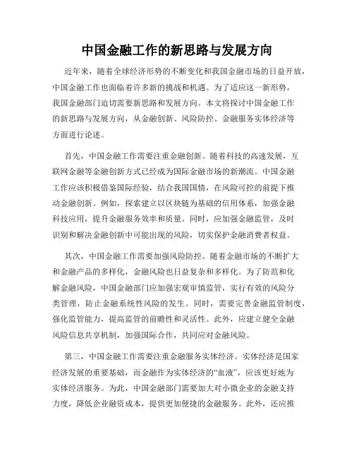 中国金融工作的新思路与发展方向
