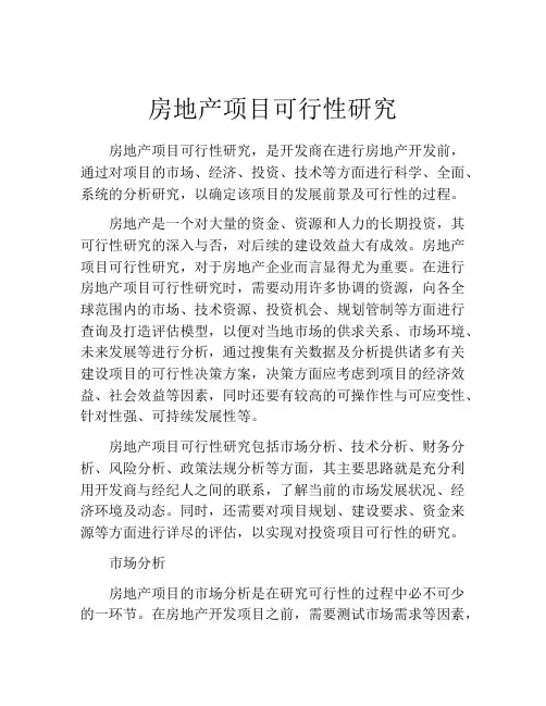 房地产项目可行性研究