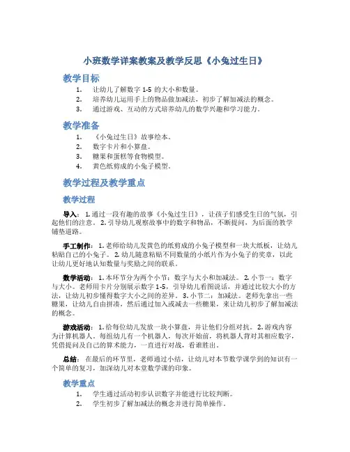 小班数学详案教案及教学反思《小兔过生日》