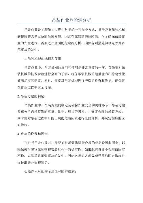 吊装作业危险源分析