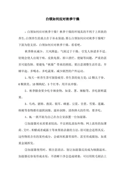 白领如何应对秋季干燥
