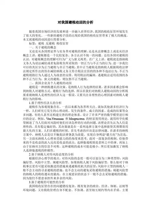 对我国避税动因的分析
