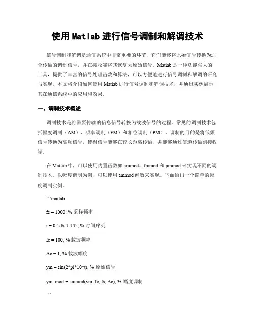 使用Matlab进行信号调制和解调技术