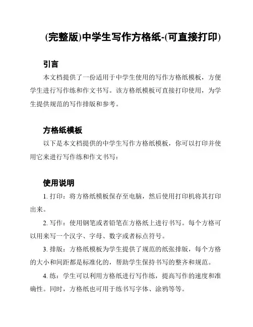 (完整版)中学生写作方格纸-(可直接打印)