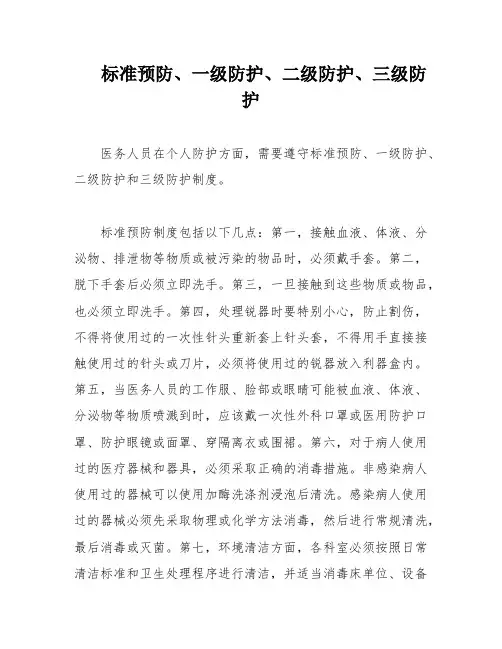标准预防、一级防护、二级防护、三级防护