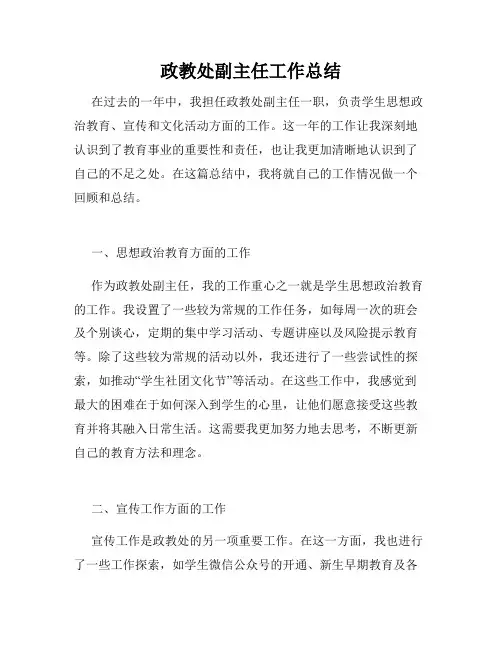 政教处副主任工作总结