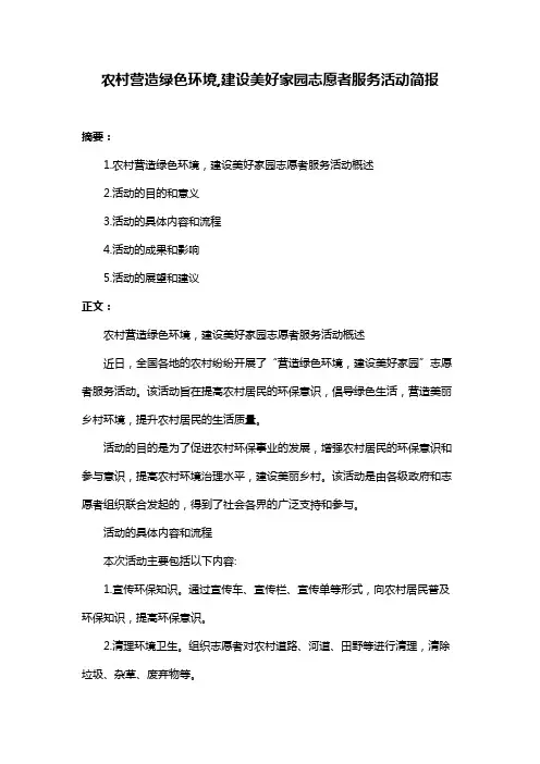 农村营造绿色环境,建设美好家园志愿者服务活动简报