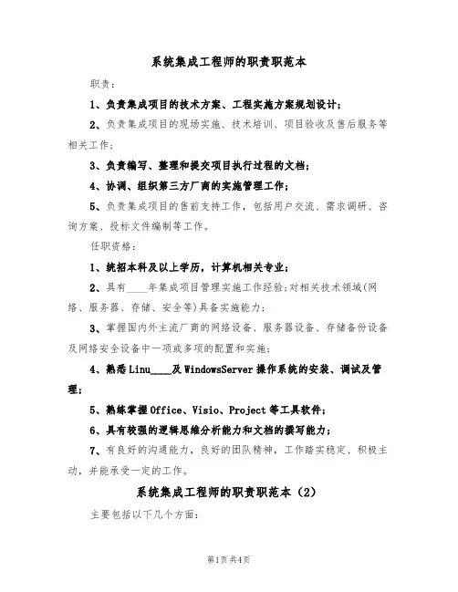 系统集成工程师的职责职范本(3篇)