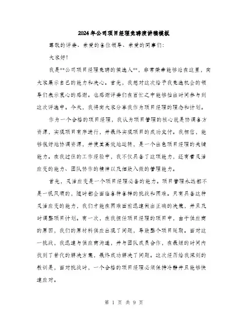 2024年公司项目经理竞聘演讲稿模板(四篇)