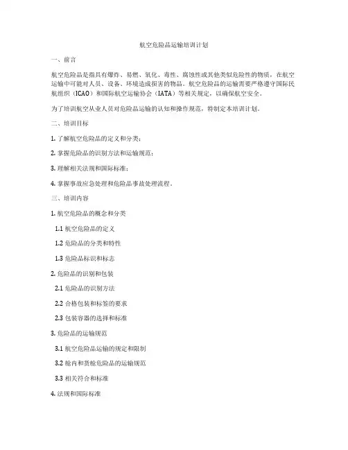 航空危险品运输培训计划