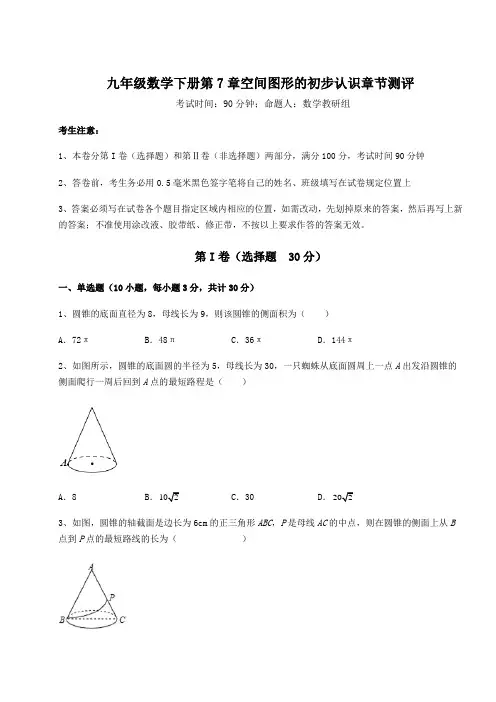 难点详解青岛版九年级数学下册第7章空间图形的初步认识章节测评试卷(含答案详解)