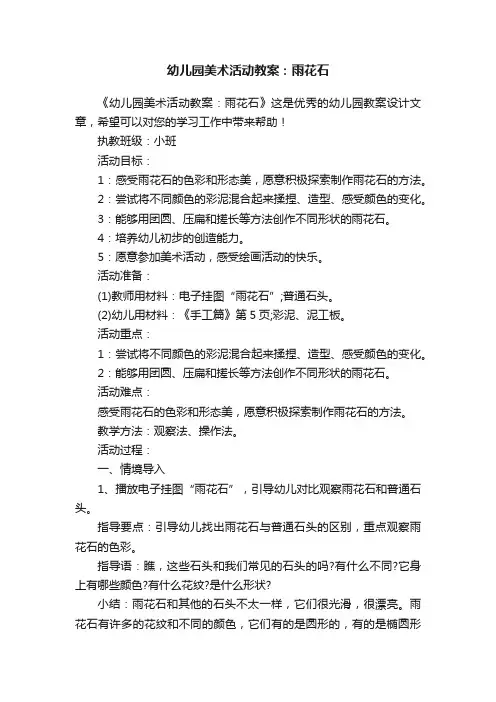 幼儿园美术活动教案：雨花石