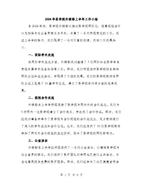2024年医学院外联部上半年工作小结(三篇)