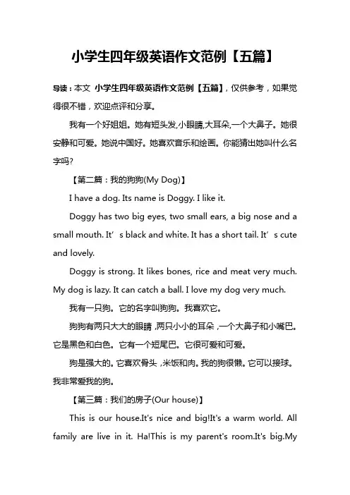 小学生四年级英语作文范例【五篇】