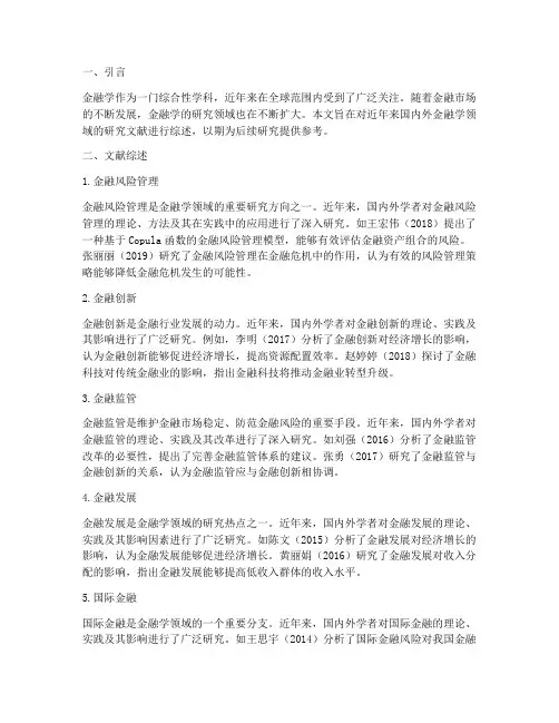 金融文献综述范文