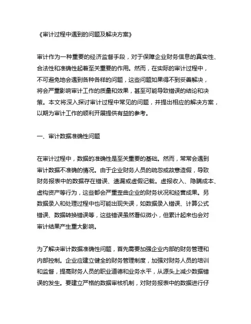 审计过程中遇到的问题及解决方案
