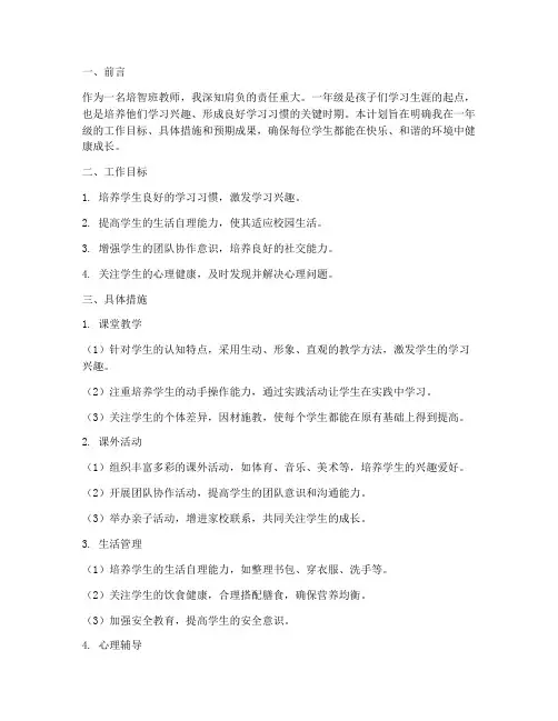 培智班个人工作计划一年级