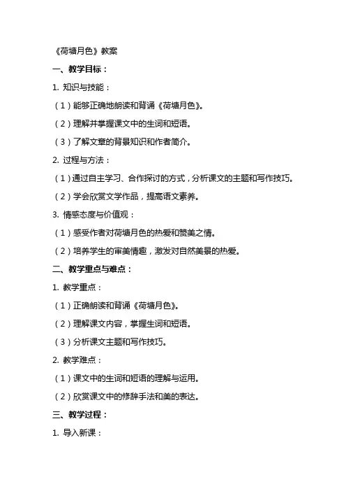 《荷塘月色教案》word版