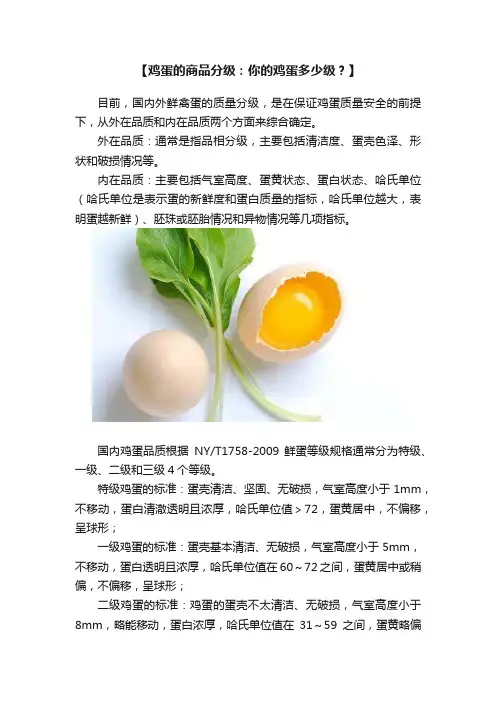 【鸡蛋的商品分级：你的鸡蛋多少级？】