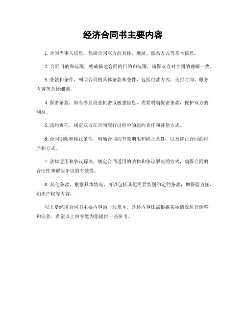 经济合同书主要内容