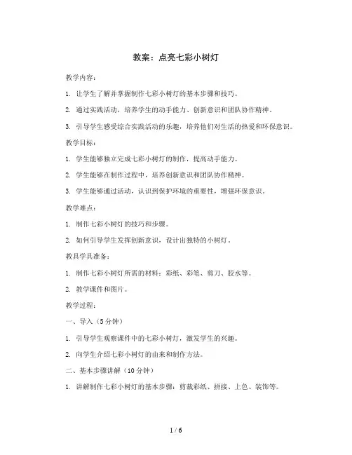 第13周点亮七彩小树灯教案2023-2024学年综合实践活动四年级上册辽师大版