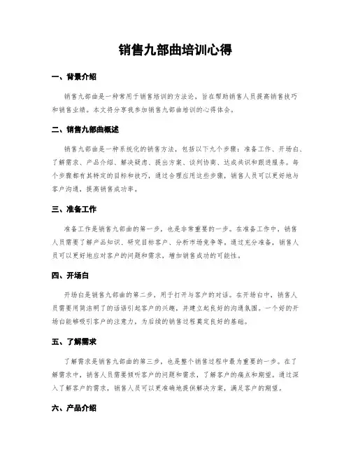 销售九部曲培训心得