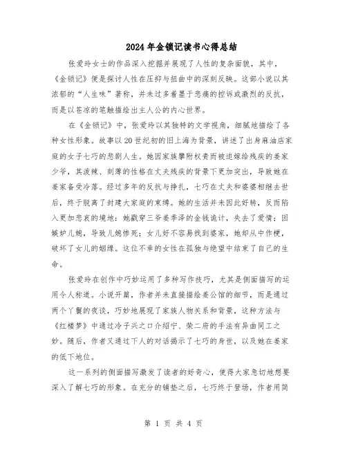2024年金锁记读书心得总结（三篇）