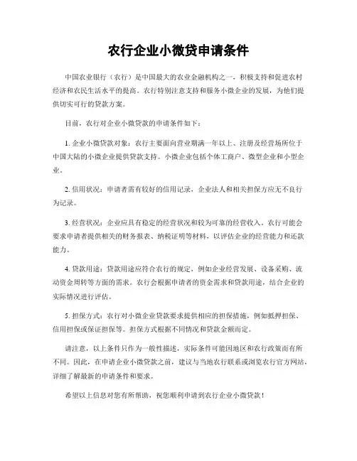 农行企业小微贷申请条件