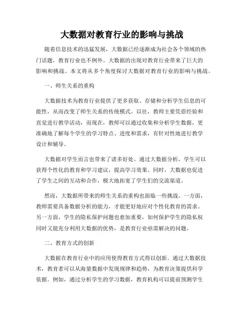 大数据对教育行业的影响与挑战