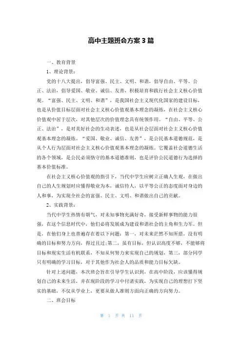高中主题班会方案3篇