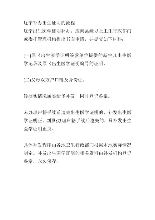 辽宁补办出生证明的流程