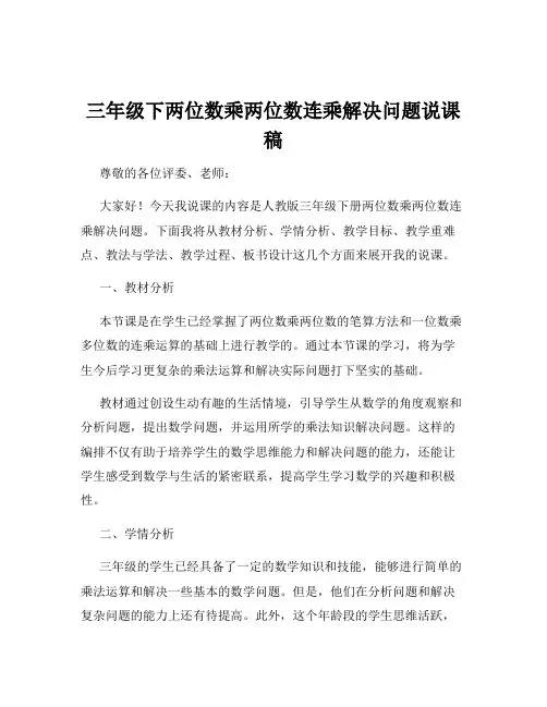 三年级下两位数乘两位数连乘解决问题说课稿