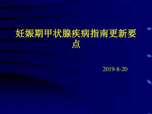 妊娠期甲状腺疾病指南更新要点