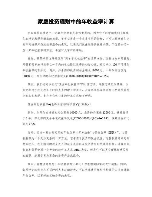 家庭投资理财中的年收益率计算
